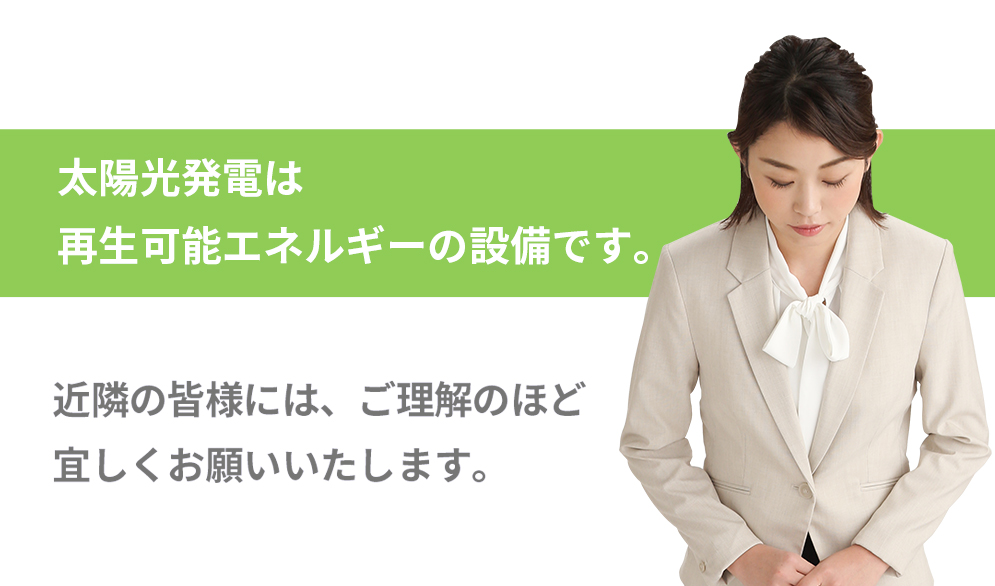 最後に「近隣の皆様にはご理解のほど宜しくお願いいたします。」