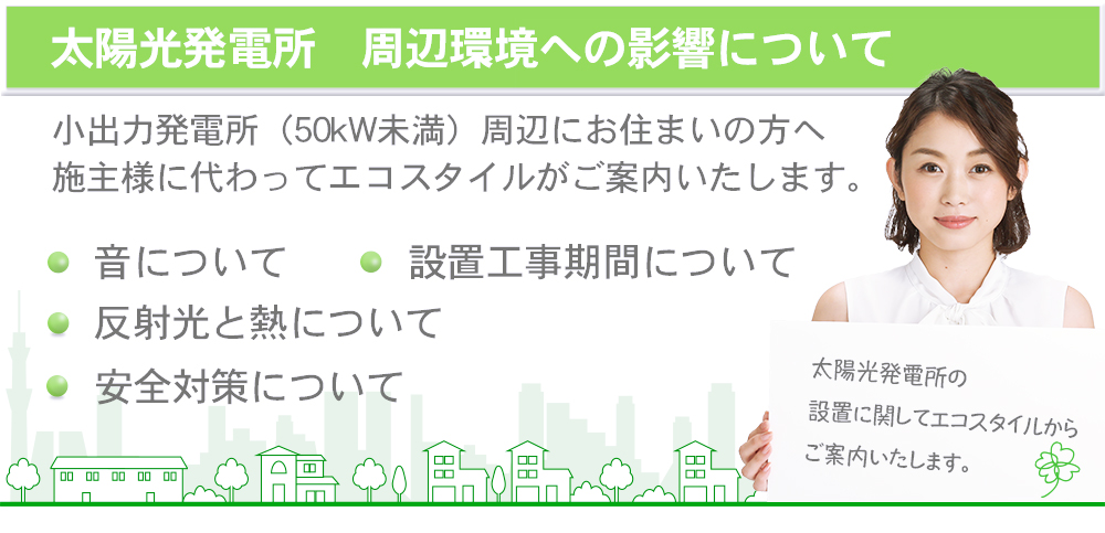 周辺環境への影響
