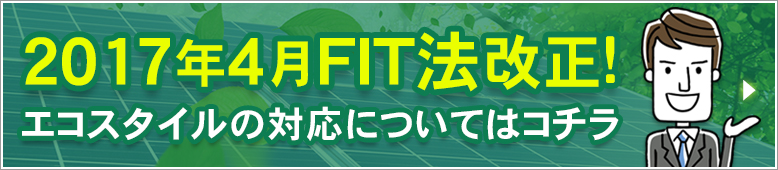 太陽光発電の改正FIT法