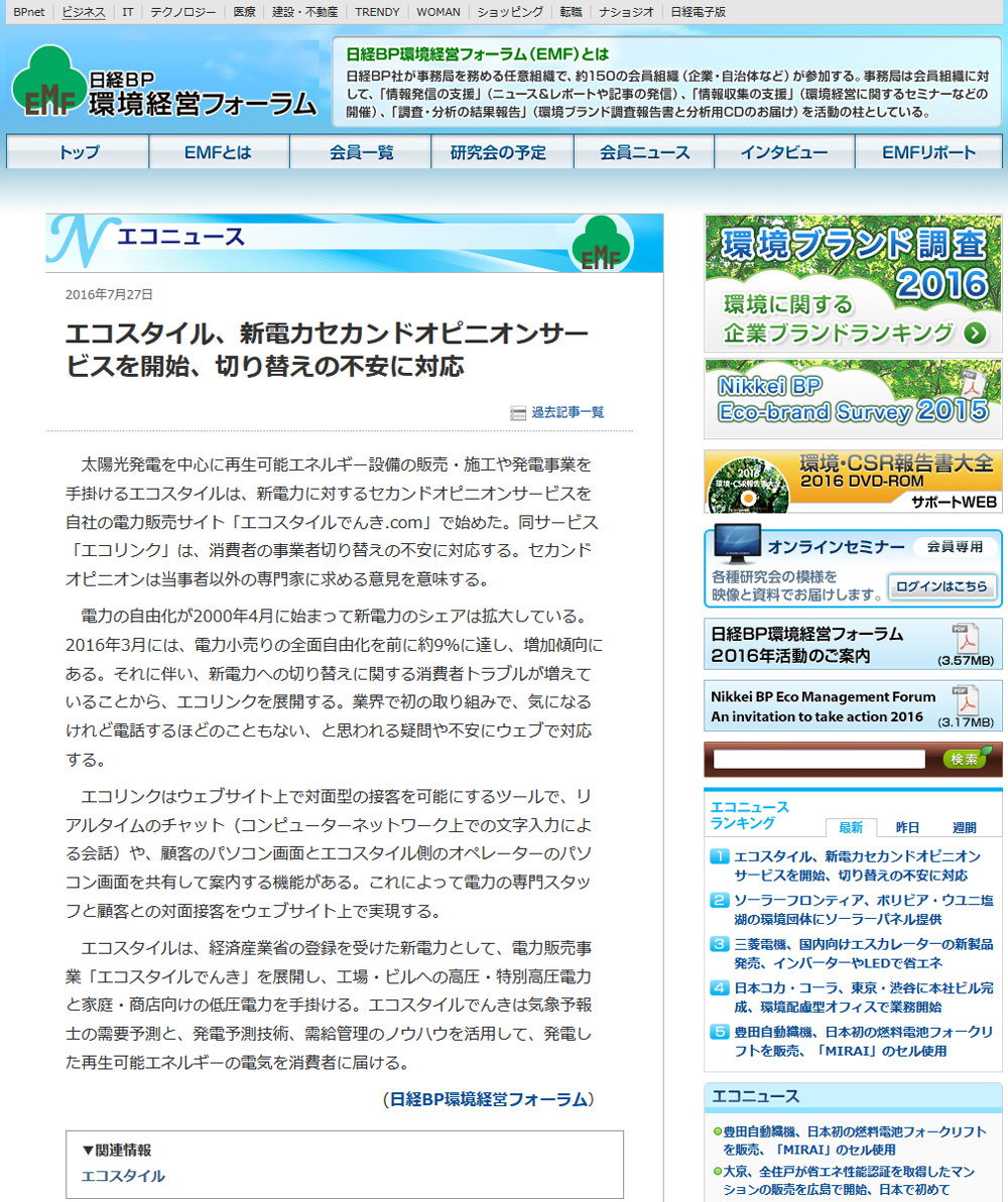 日経BP環境経営フォーラム