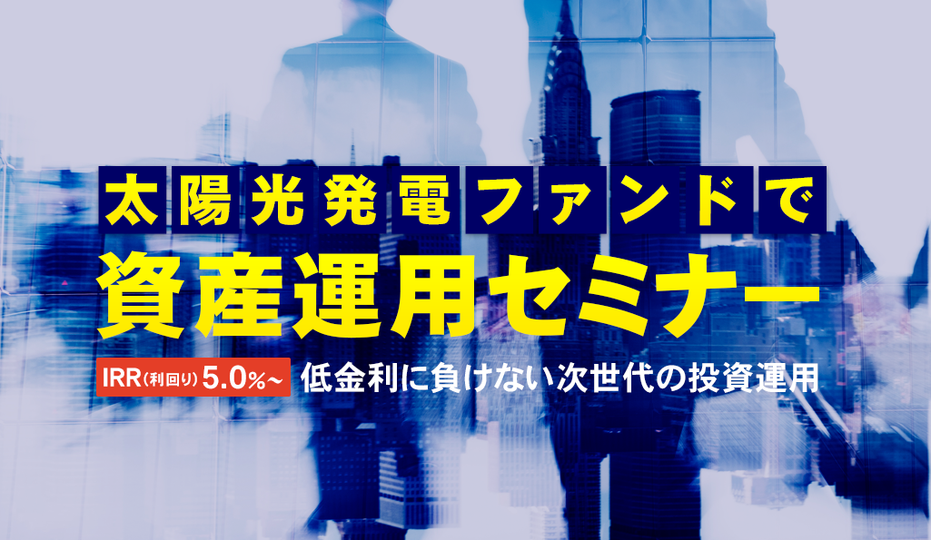 ファンドセミナー詳細