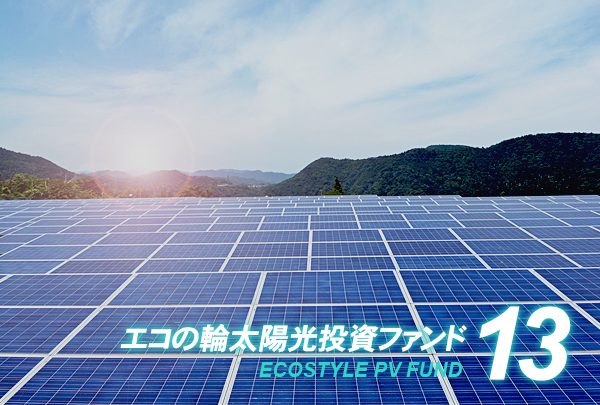 エコの輪ファンド13号
