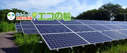 太陽光投資