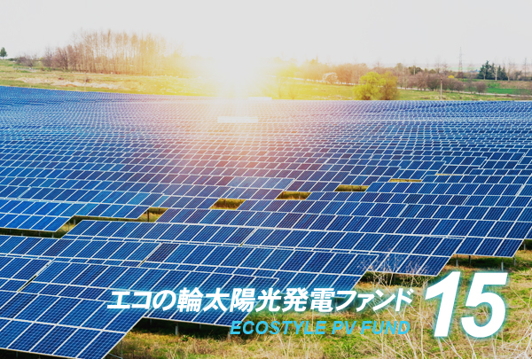 エコの輪ファンド15号