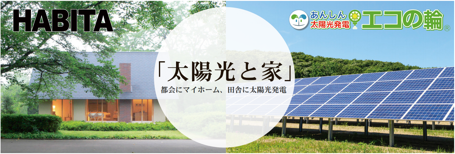 太陽光と家