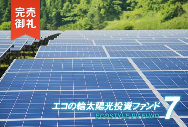 エコの輪ファンド7号