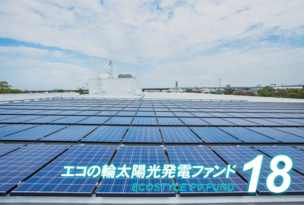 エコの輪ファンド18号