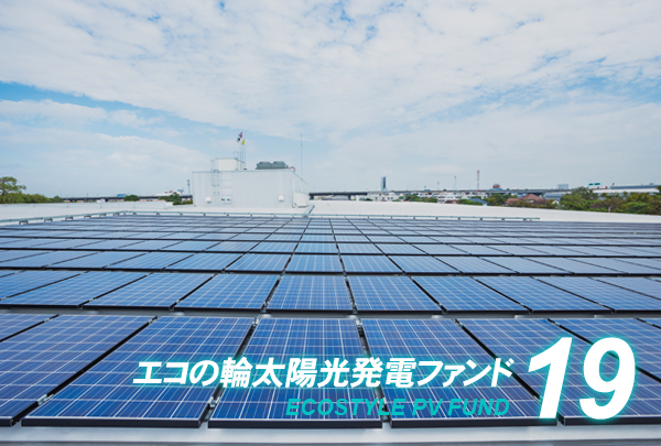 エコの輪ファンド19号