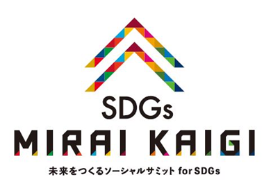 『SDGs未来会議』イベント概要