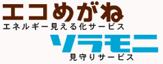 エコめがねとソラモニ