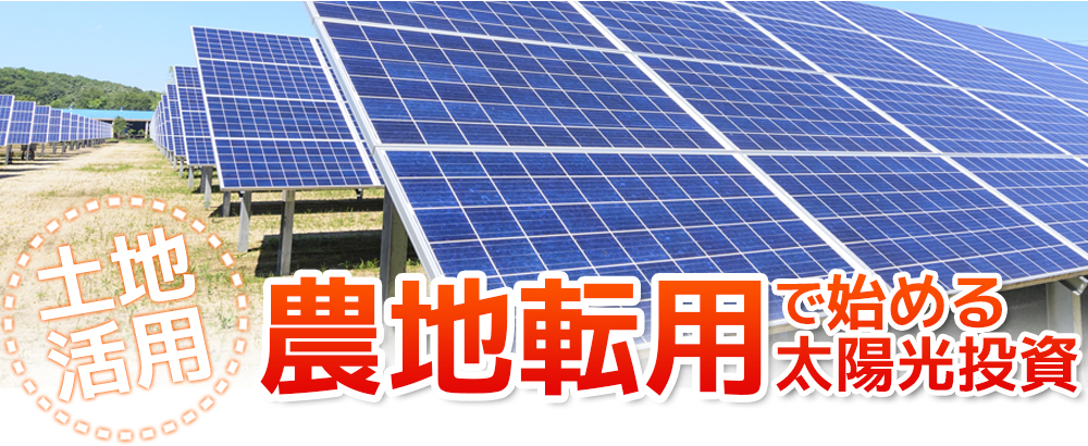 農地転用で始める太陽光発電投資