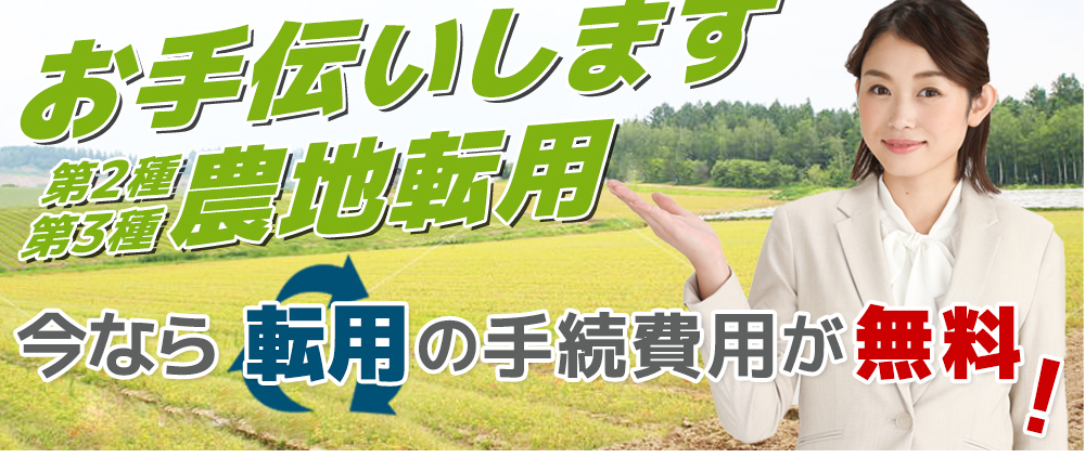 今なら農地転用手続きが無料