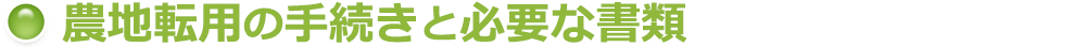 農地転用の手続きと必要な書類