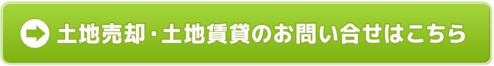 土地売却・賃貸のお問い合わせ