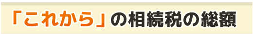 相続税対策