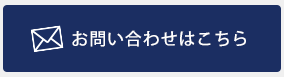 メールフォームでのお問い合わせ
