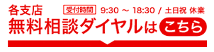 各支店へ直接連絡