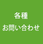 各種お問い合わせ