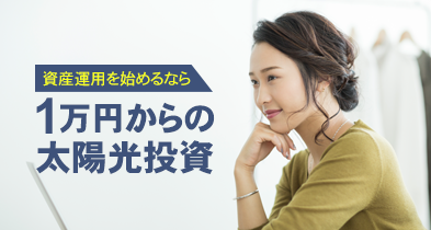 太陽光発電によるファンド
