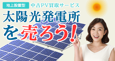 中古太陽光発電買取