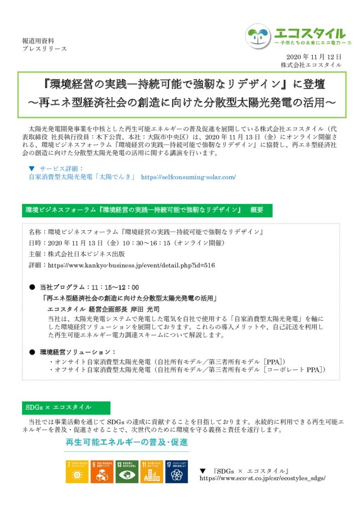 プレスリリース：『環境経営の実践―持続可能で強靭なリデザイン』に登壇