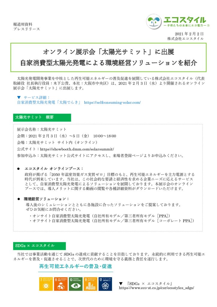 プレスリリース：オンライン展示会「太陽光サミット」に出展
自家消費型太陽光発電による環境経営ソリューションを紹介