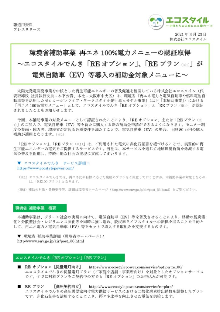 プレスリリース：環境省補助事業 再エネ100%電力メニューの認証取得
～エコスタイルでんき「REオプション」、「REプラン（※1）」が
電気自動車（EV）等導入の補助金対象メニューに～