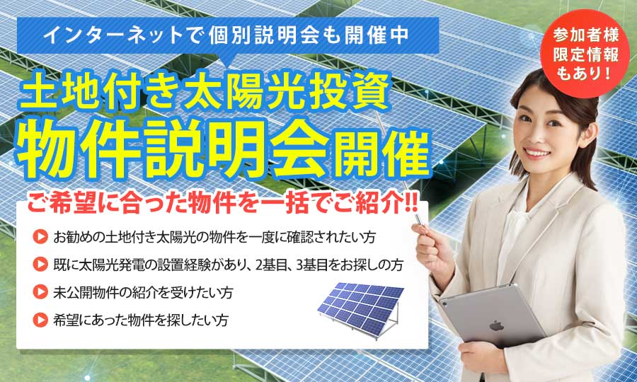 太陽光発電物件説明会