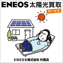 ENEOS社太陽光発電余剰買取