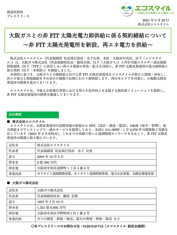 大阪ガスとの非FIT太陽光電力卸供給契約