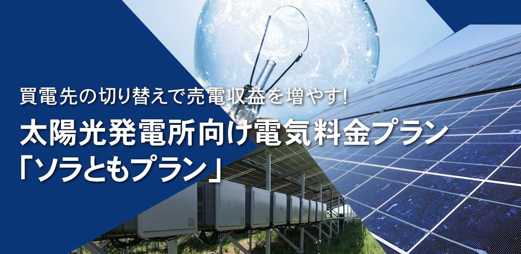 太陽光発電所買取 土地買取のエコの輪