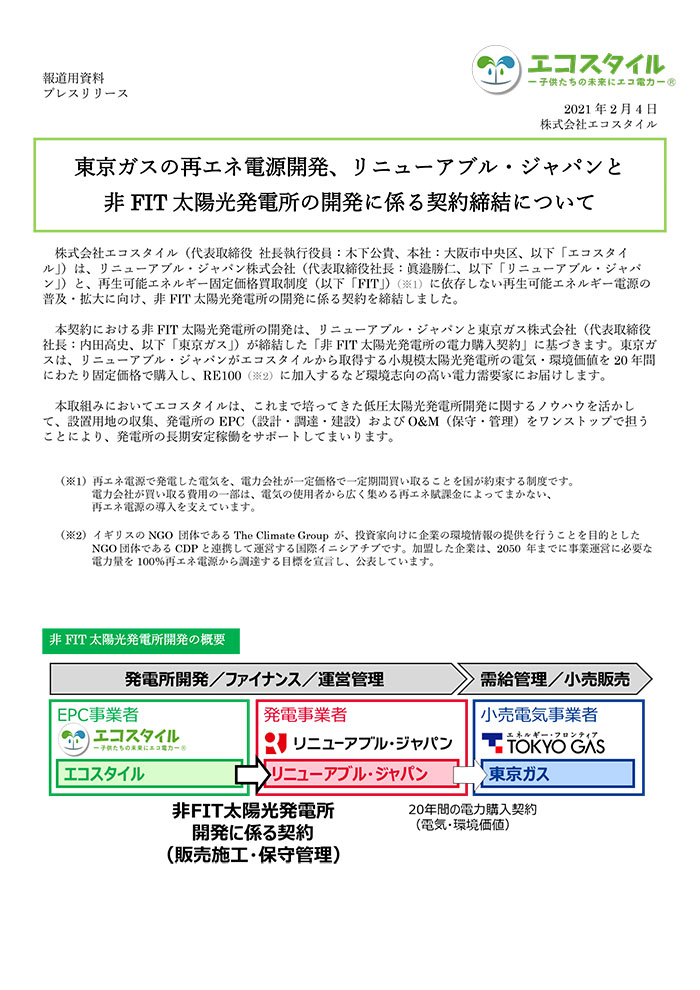 東京ガスの再エネ電源開発に関して