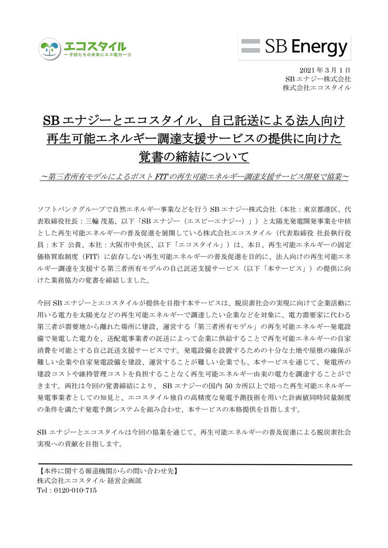 SBエナジーとの自己託送契約に関する覚書締結