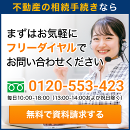 不動産の相続手続きならこちら