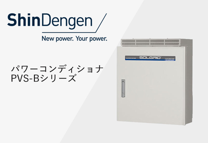 新電元パワーコンディショナー