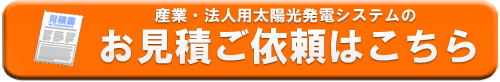 産業用太陽光発電のご依頼委